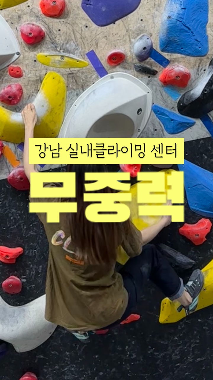 무중력클라이밍 이미지