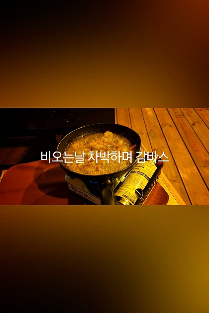 비오는날 친구네 농막에서 차박하며
감바스안주에 맥주마시며 수다타임
힐링제대로

#농막
#차박
#감바스안주
