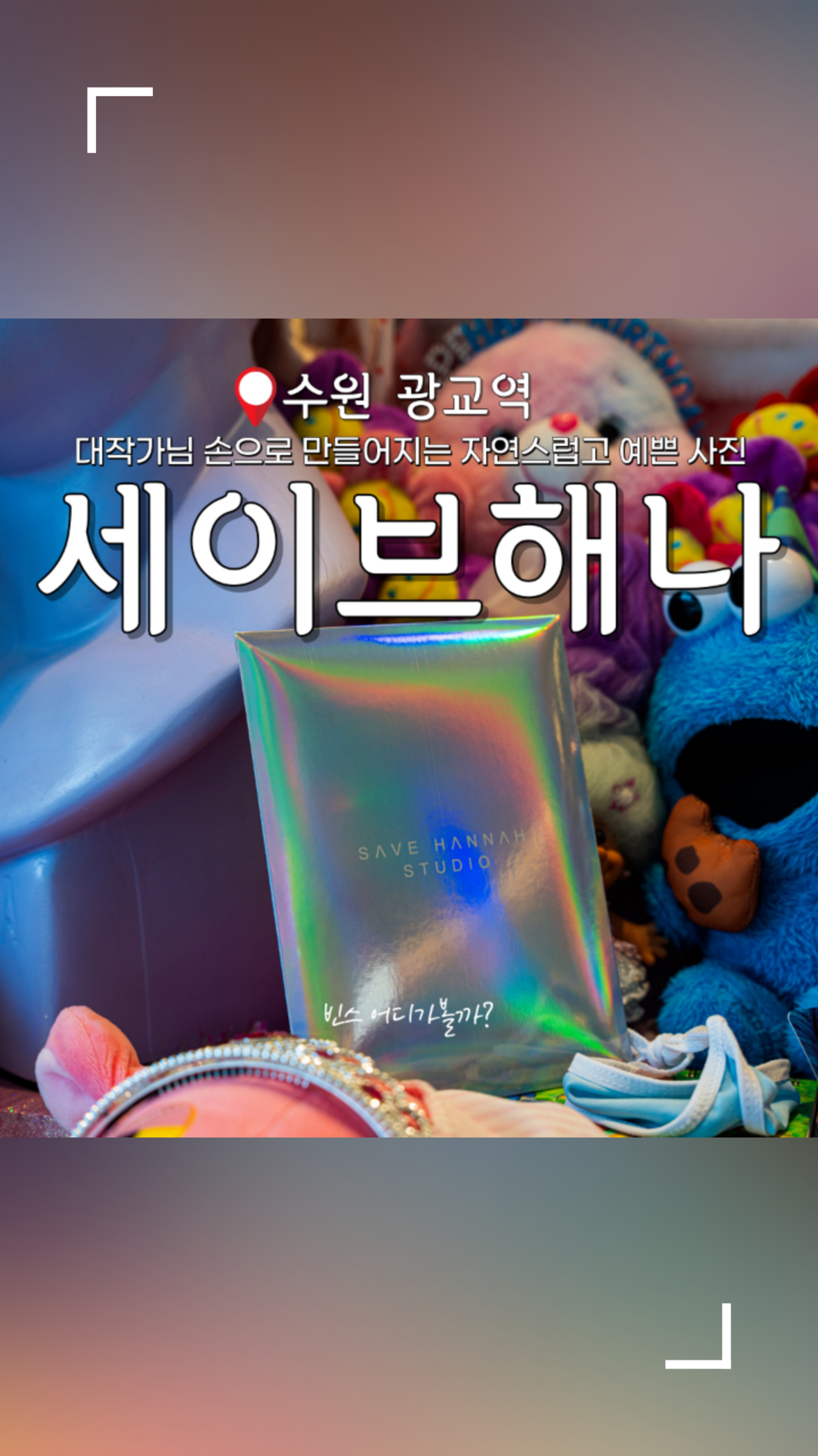세이브해나스튜디오 이미지