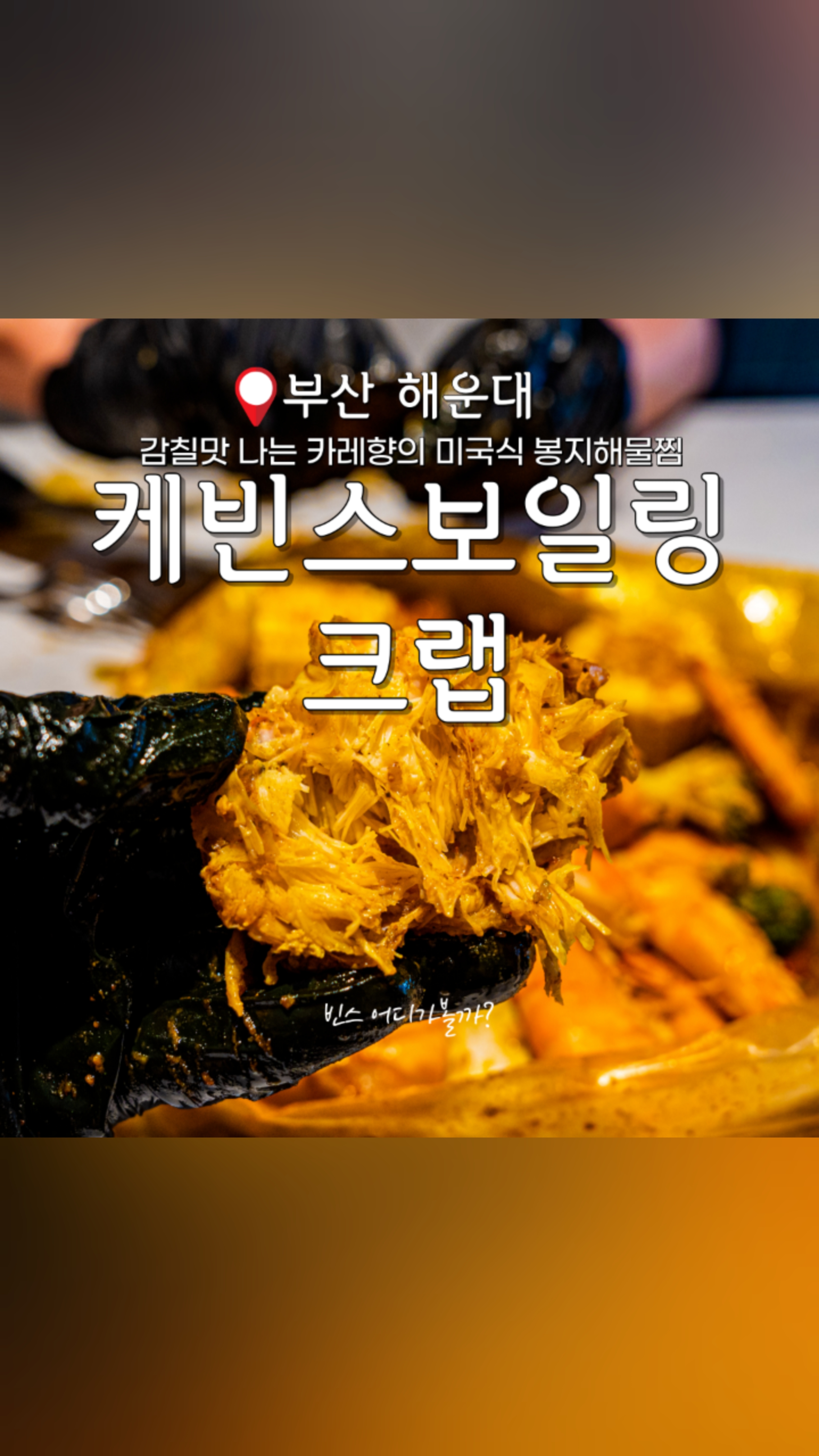케빈스보일링크랩 해운대점 이미지