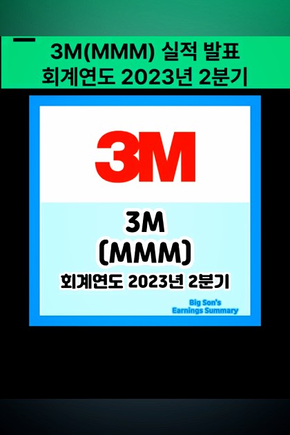 3M(MMM) 실적 발표
회계연도 2023년 2분기

#3m #mmm #미국주식 #소송이슈
