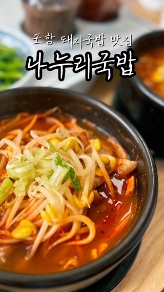 나누리국밥 이미지