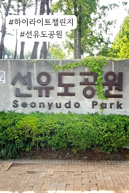 서울 한강공원 중 단연코 독특한 분위기로는 최고인 선유도공원! 푸르름이 가득하고 나무 그늘 사이 산책길도 예뻐서 데이트 코스로 방문하기 좋아요. 피크닉 장소로도 추천합니다 💕
#하이라이트챌린지 #선유도공원 #피크닉추천 
