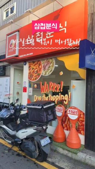 삼첩분식웅상점 이미지