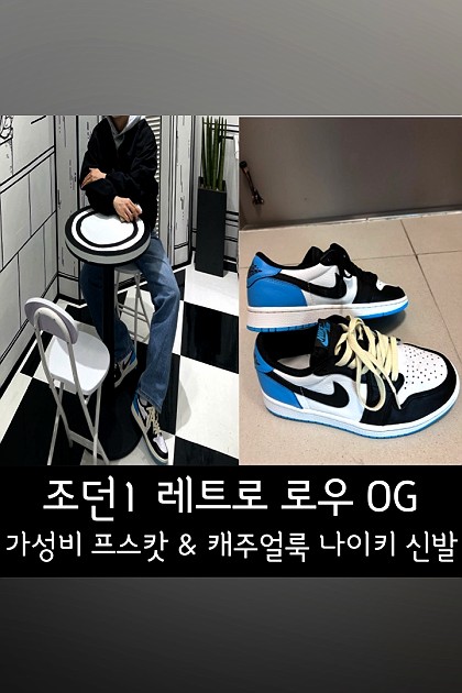 캐주얼룩으로 착용하기 좋은 나이키 신발 추천
조던 1 로우 블랙 앤 다크파우더 블루
가성비 프스캇 신발로 유명한 모델
궁금하신 분들은 제 포스팅에서 확인해보세요. :)