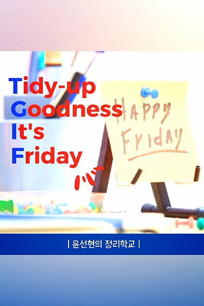 TGIF!

"Tidy-up Goodness It's Friday"

금요일은 한 주를 마무리 하고 다음주를 위해 정리하는 시간을 보내는 날 입니다. 마무리를 잘하면 주말을 편안하게 보낼 수 있습니다.