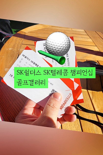 SK쉴더스 SK챔피언십 챔피언십
#골프갤러리 #후기 커밍순💚