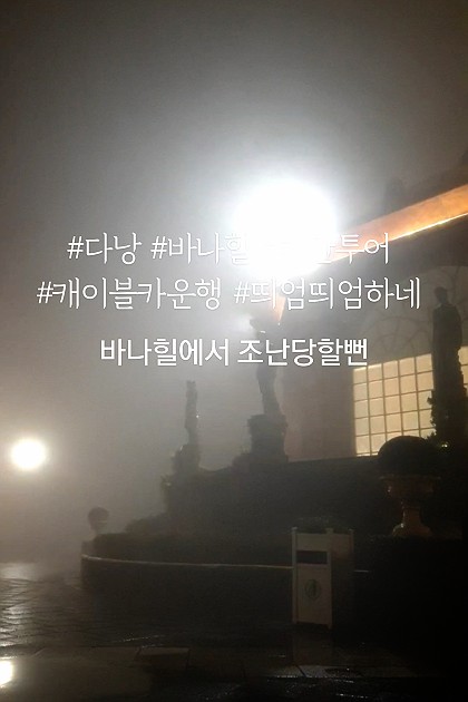 좀 무서웠지만 다른 한국인 투어분들 도움으로 구조됨.
#다낭 #바나힐 #야간투어 #비오는날 #무서움