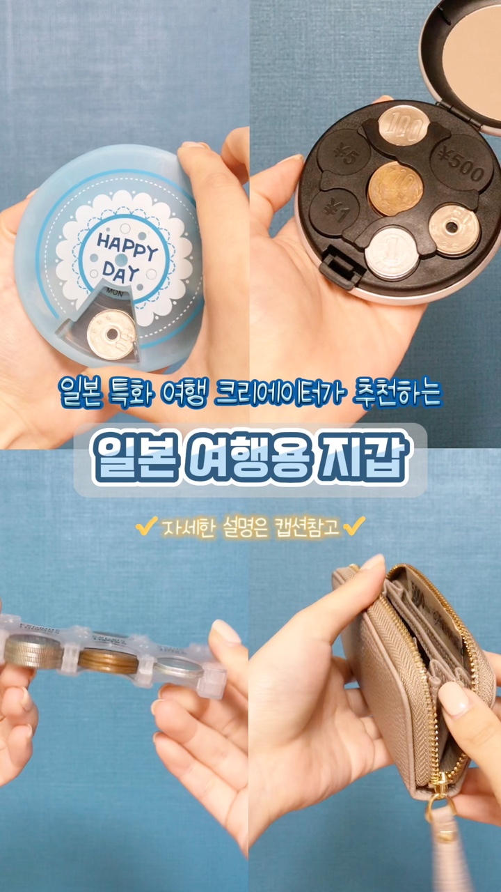 일본 여행 준비물 엔화 동전 지갑 케이스 종류와 특징 도쿄 오사카 후쿠오카 필수품 : 네이버 블로그