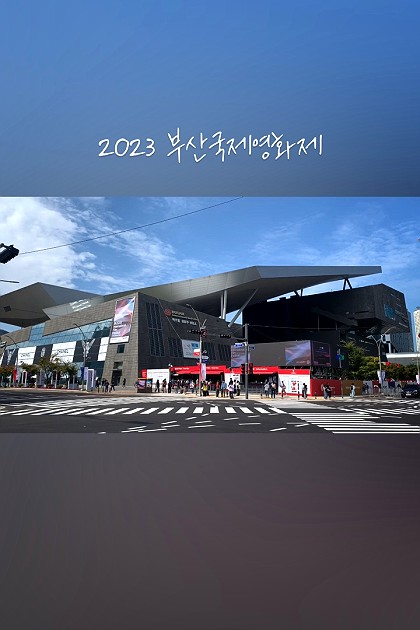 2023 부산국제영화제 모먼트