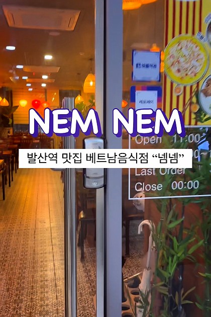 발산역 베트남 음식 맛집 #냠냠
✔️베트남 스럽지만 깔끔한 인테리어
✔️가성비 좋음
✔️특히 반쎄오는 꼭 드세요. 😍

