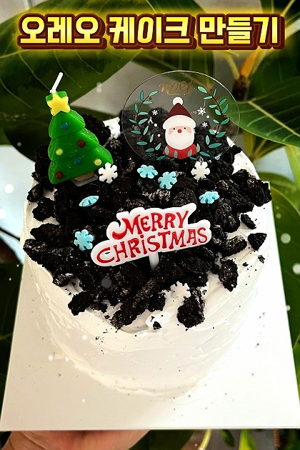 오레오 크리스마스 케이크 만들기 키트🥰
쉽게 만들고 맛있게 먹었어요! 많이 달지 않아 물리지 않는 케이크에요. 기념일에 함께 만들면 추억도 남길 수 있답니다😛

#케이크만들기 #케이크만들기키트 #오레오케이크