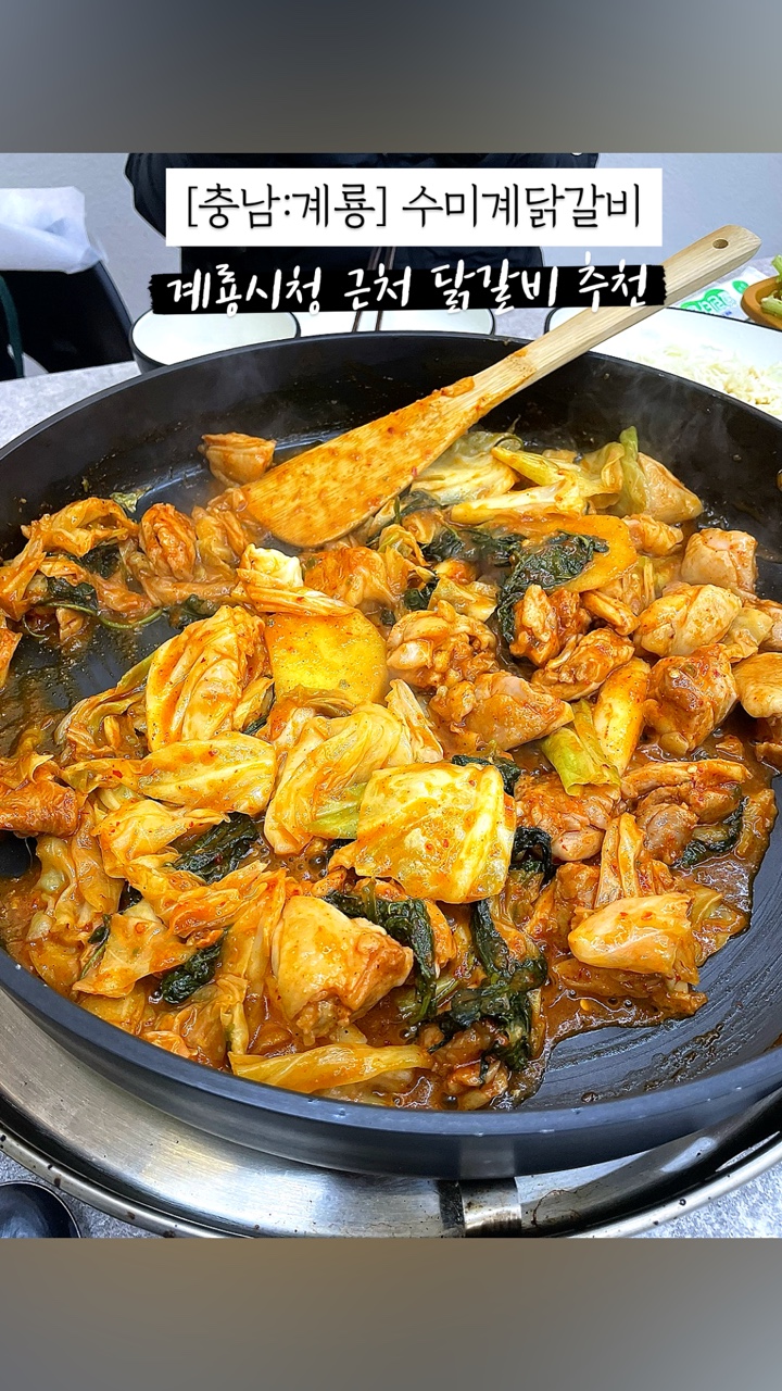 수미계닭갈비 이미지