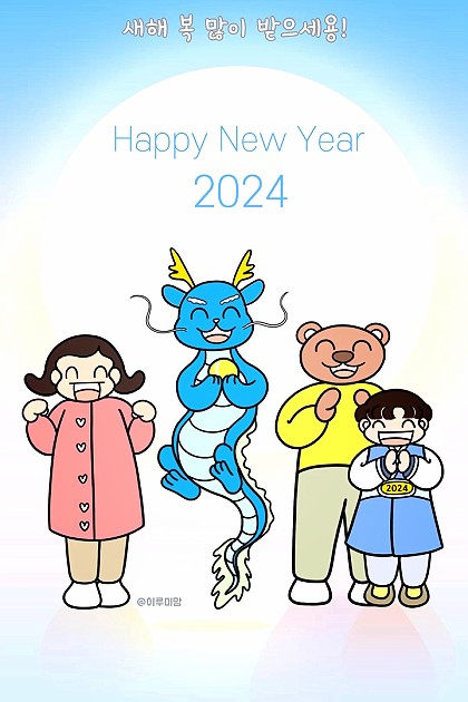 2024년을 맞이하여 만들어 본 새해 움짤 🐉💛
새해복 많이 받으세용 💚
.
#새해인사 #모먼트
#하이라이트챌린지
