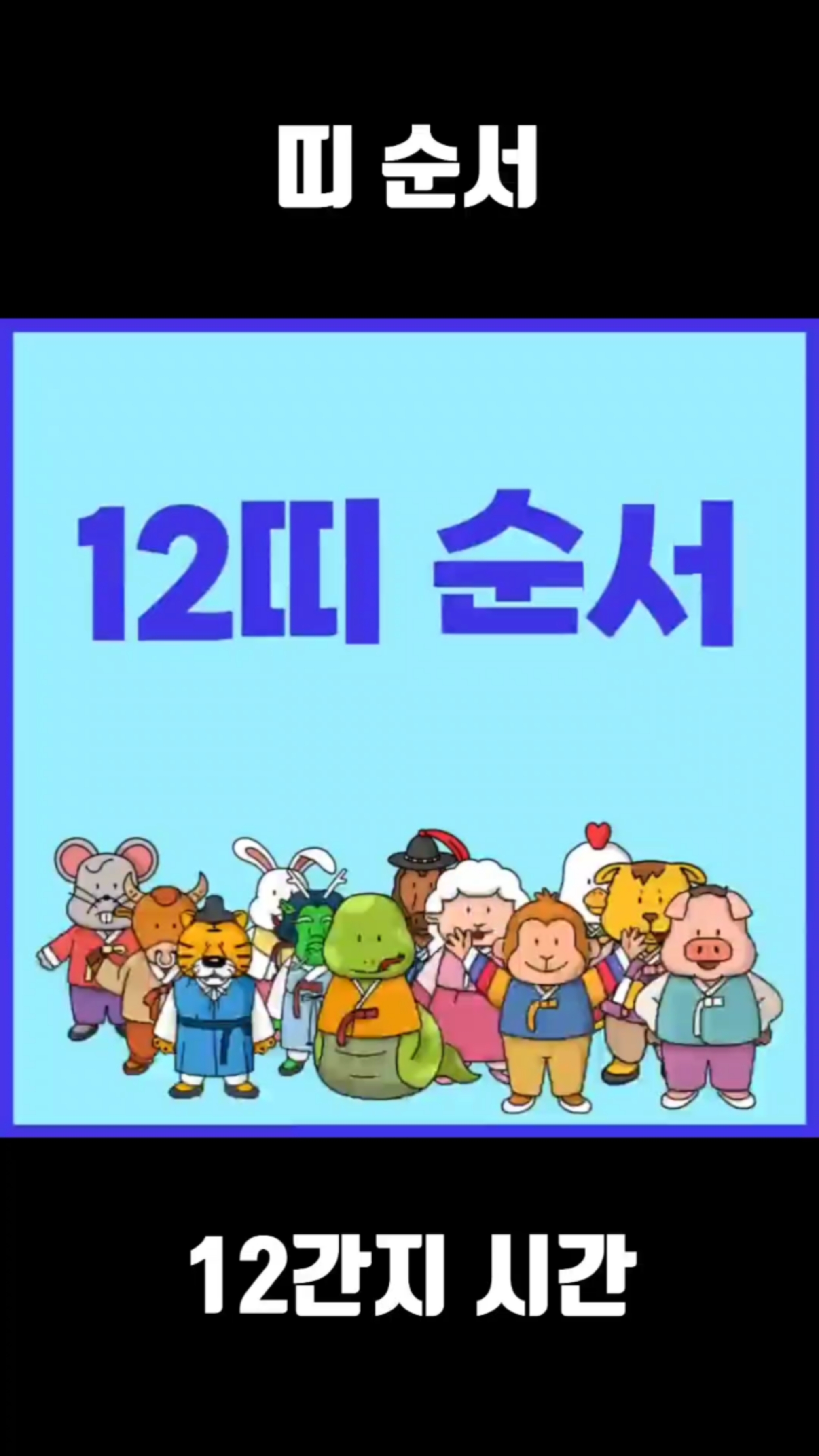 12띠 순서 출생 년도 나이 계산 십이간지 시간 뜻 : 네이버 블로그