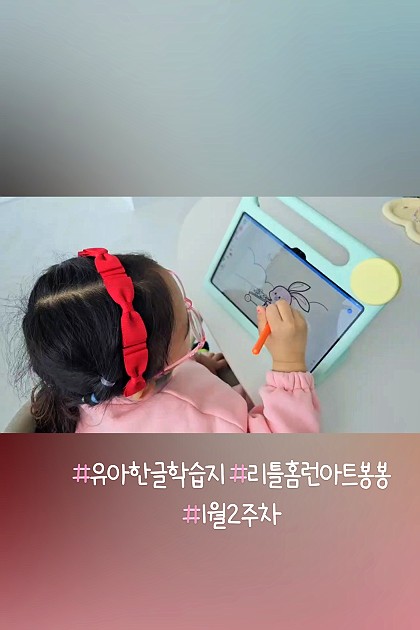 리틀홈런 아트봉봉 💓
#유아한글학습지 #리틀홈런아트봉봉 #1월2주차
