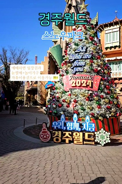 🎢경주월드 스노우파크❄️

티켓을 예매하면
그게 바로 입장권이자
놀이기구+눈썰매
모두를 이용가능한
자유이용권이 된답니다.

눈썰매도 타고 싶고
놀이기구도 타고 싶으신분들이라면
제대로 뽕을 뽑지 않을까 싶어요🤑

✔️경주월드 홈페이지 회원가입하고
온라인 회원 혜택/ 카드사 제휴 할인/
짧고 굵게 놀자한다면 오후 할인권으로
티켓 구매해 보세요🎫

🐉저는 88년생 용띠라
용띠 프로모션으로 
2인까지 할인 혜택 받았어요✌🏻

아이랑 알차게 놀 수 있는
추억의 경주월드 고고씽

 #경주월드 #스노우파크 #눈썰매장 #아이와함께
