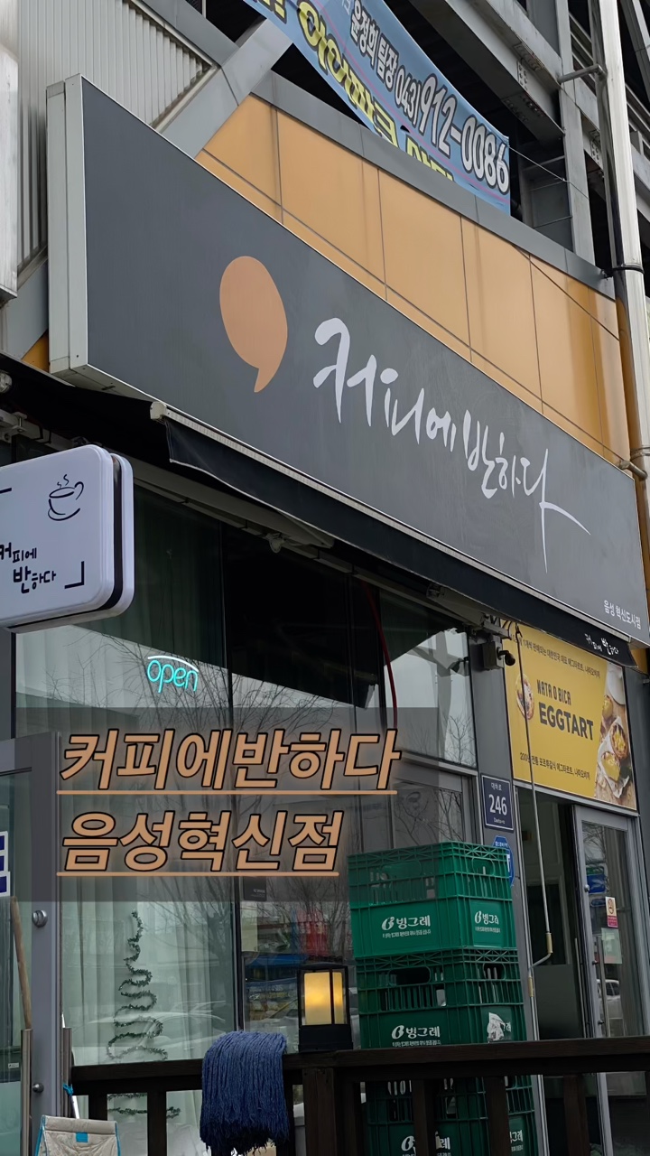 커피에 반하다 음성혁신도시점 이미지