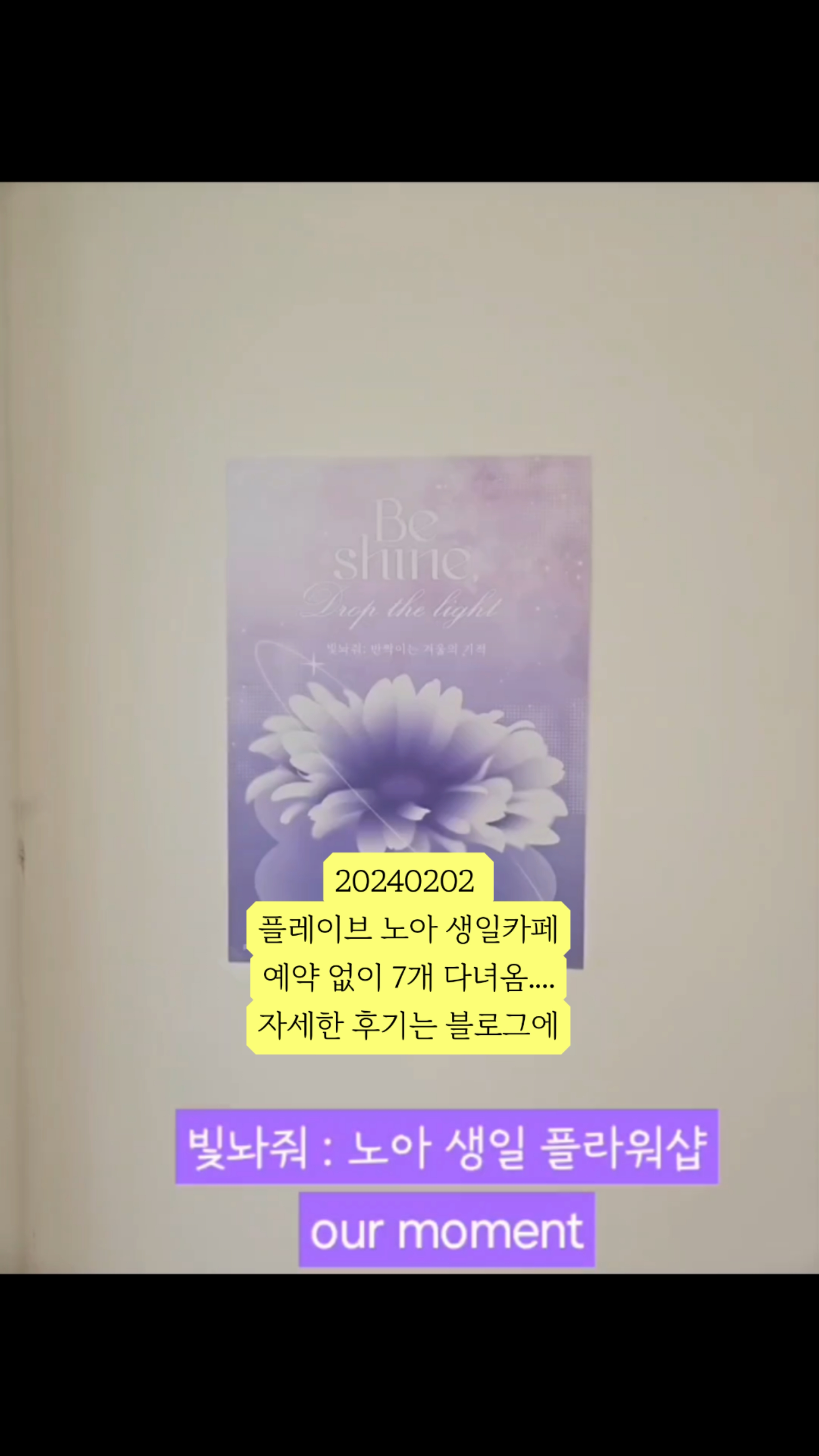 하루 동안 플레이브 노아 생일 카페 예약 없이 현장 입장으로만 7개 다녀온 후기 20240202 : 네이버 블로그