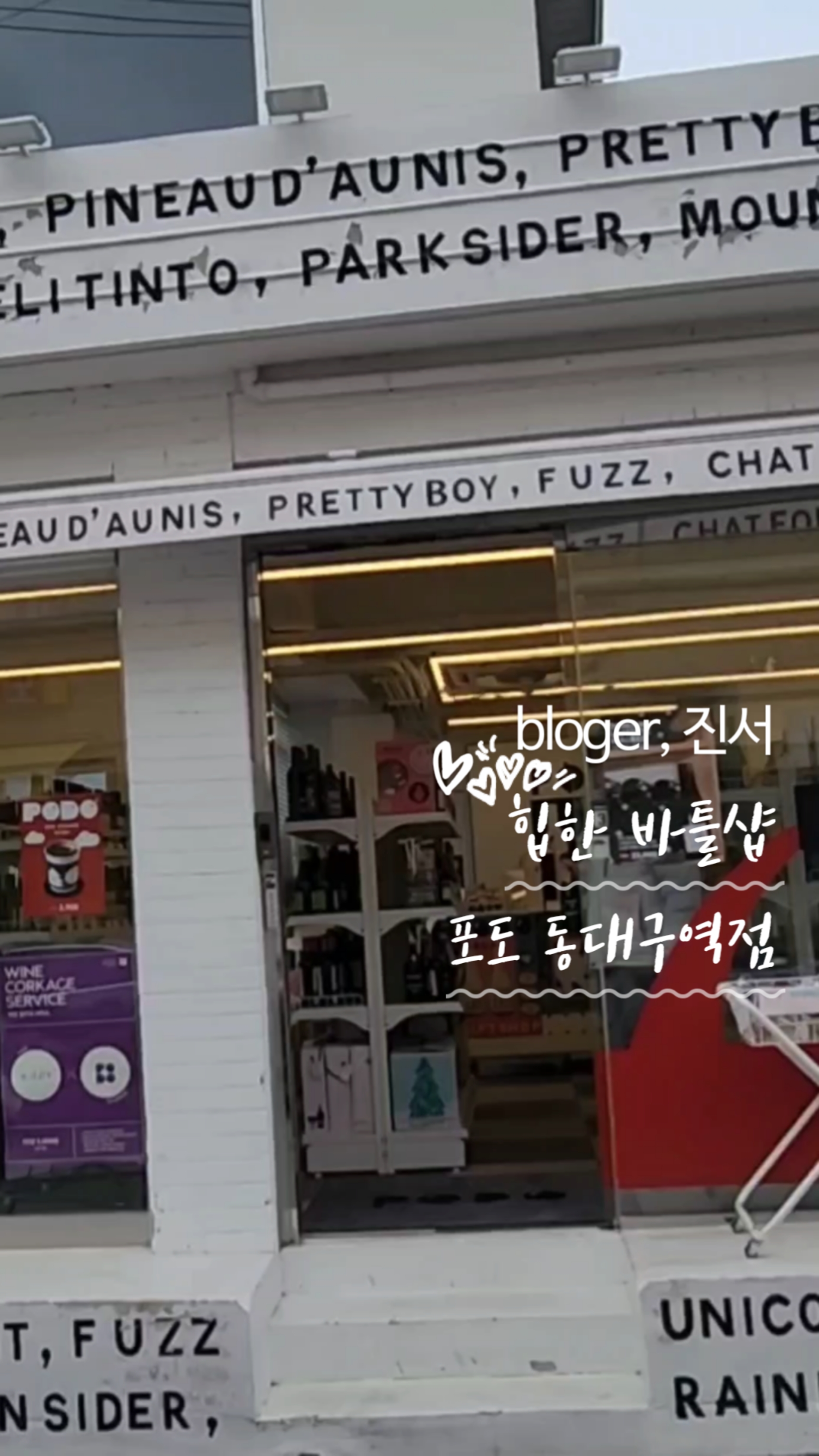 대구바틀샵 이미지