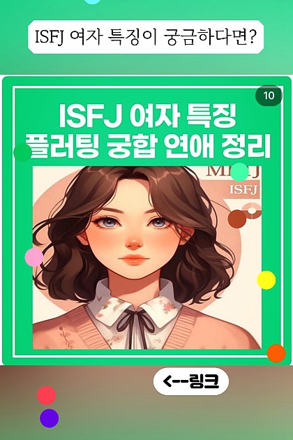 ISFJ 여자특징!