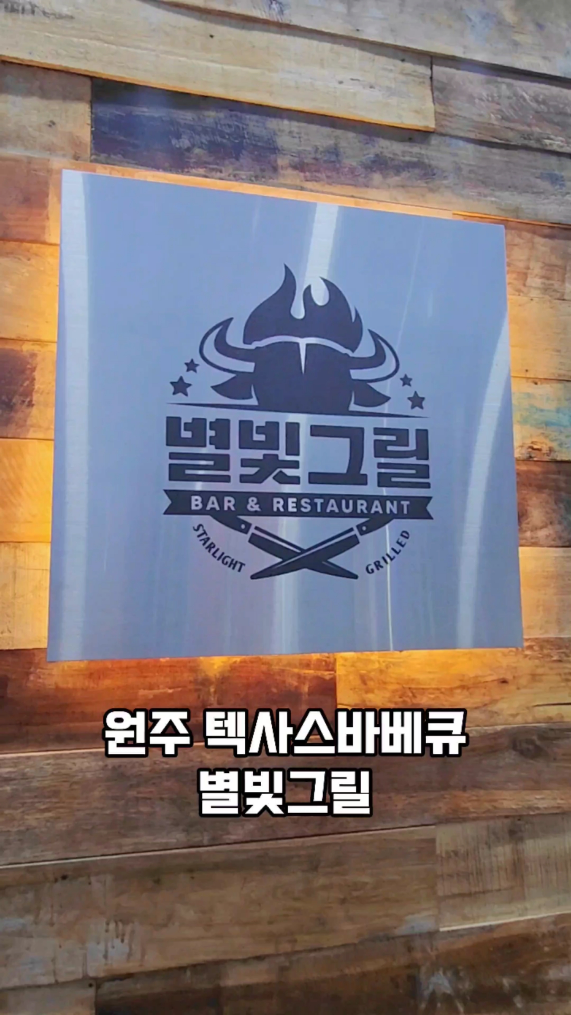 별빛그릴 이미지