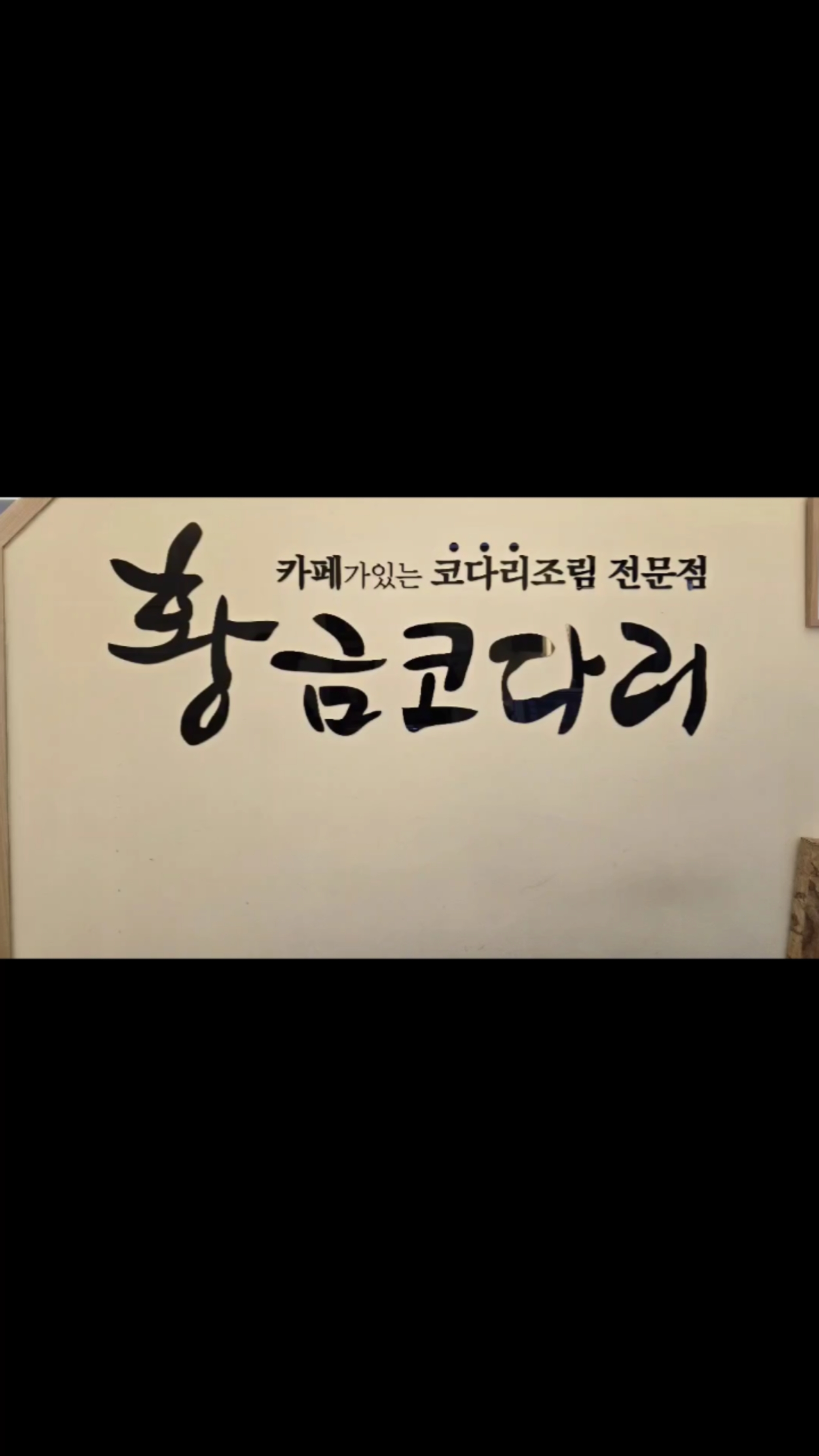 황금코다리 이미지