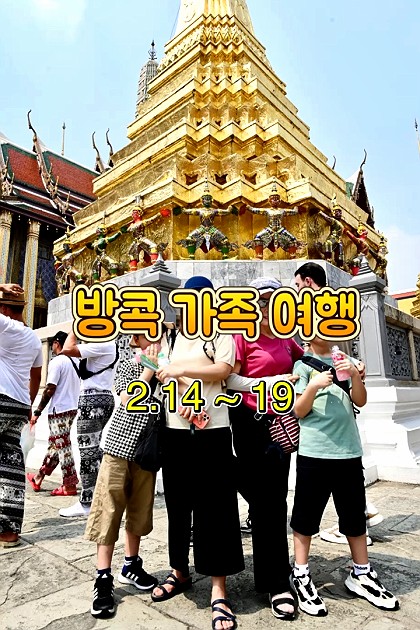 부모님 모시고 아들이랑 조카랑 4박 6일의 방콕가족여행 ✈️
출발부터 정신 없었지만 아이들 코스에 맞춘 여행지라 아들과 조카에는 즐거운 경험이었기를 🥹 
.
#설연휴브이로그
#가족브이로그
#태국여행 #방콕 
#가족여행 #하이라이트챌린지 
#모먼트