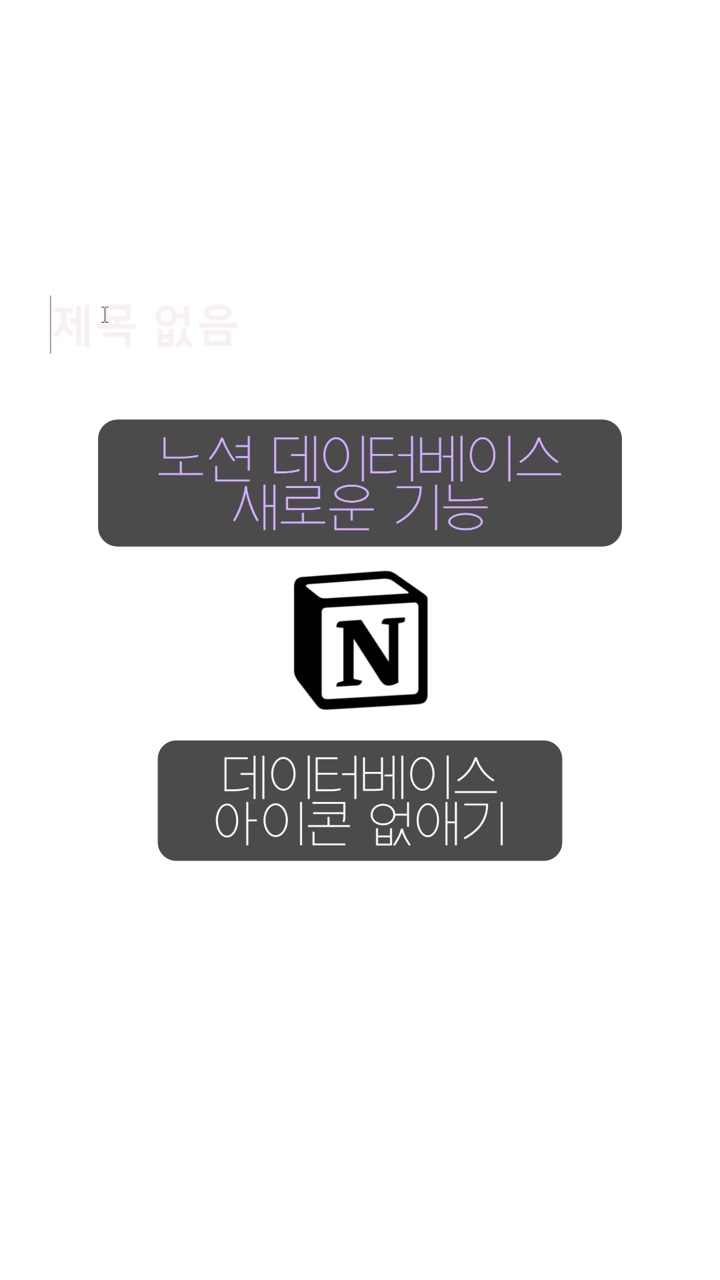 노션 업데이트! 데이터베이스 페이지 아이콘 제거할 수 있어요! : 네이버 블로그, image size:720x1280