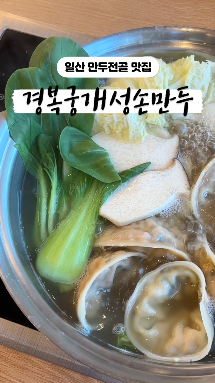 경복궁개성손만두요리 이미지